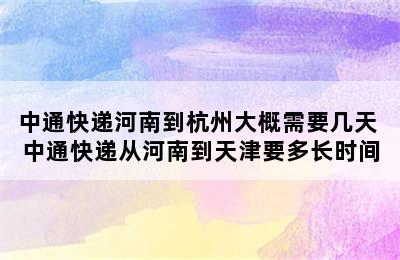 中通快递河南到杭州大概需要几天 中通快递从河南到天津要多长时间